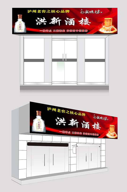洪新酒楼老窖白酒招牌门头设计欣赏-众图网