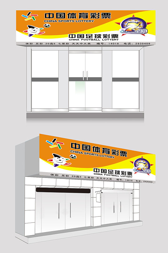 中国体育彩票足球招牌 彩票门头