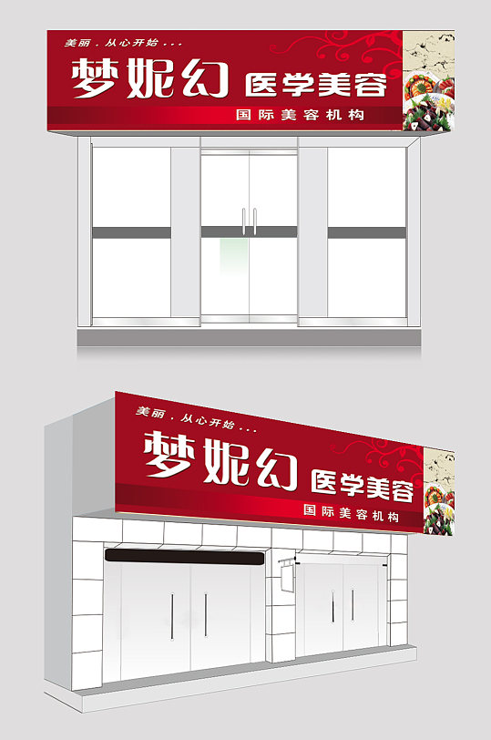 梦幻医学美容招牌店