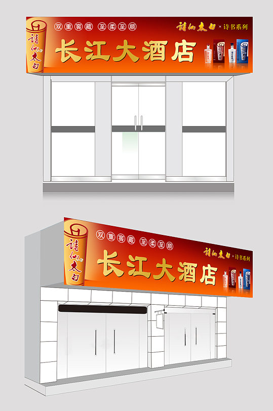 长江大酒店好酒招牌酒庄白酒门头设计-众图网