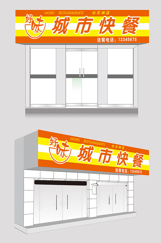 好味城市快餐店招牌门头设计欣赏
