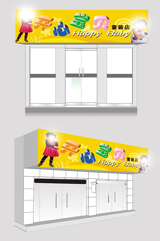 开心宝贝童装店招牌