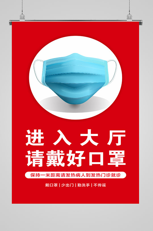 请戴好口罩的海报
