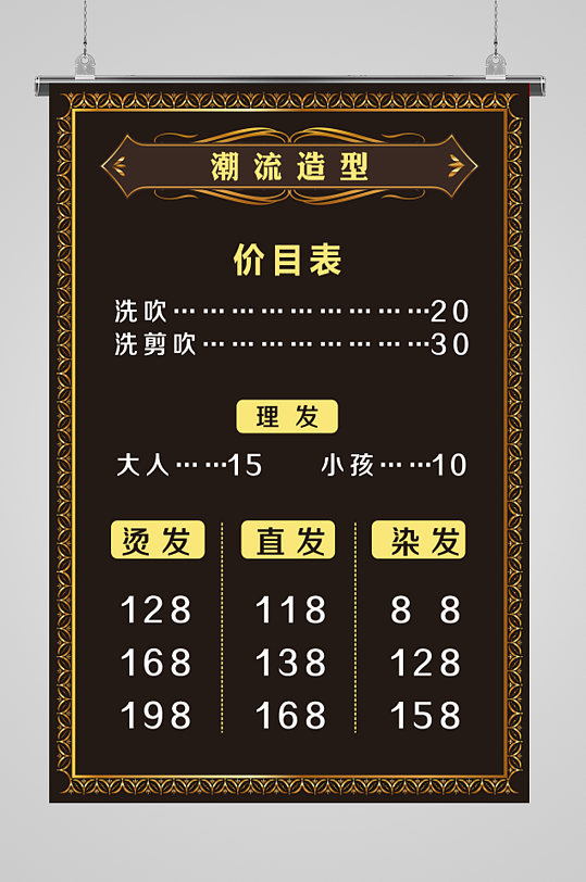 剪发朝流造型理发店价目表