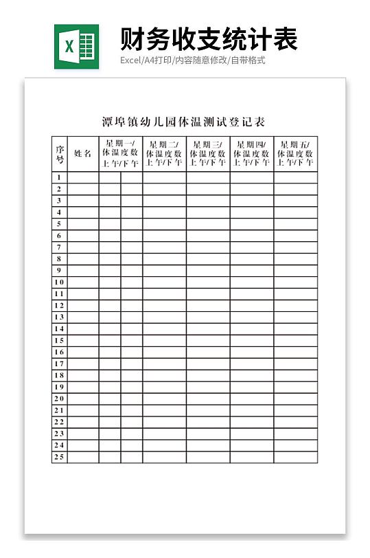 潭埠镇幼儿园体温测试登记表
