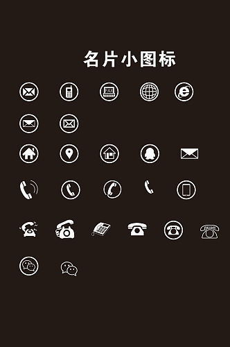 名片小图标通用矢量图 微信图标