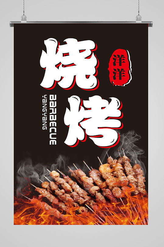 烧烤烤肉自助展板图片-烧烤烤肉自助展板设计素材-烧烤烤肉自助展板