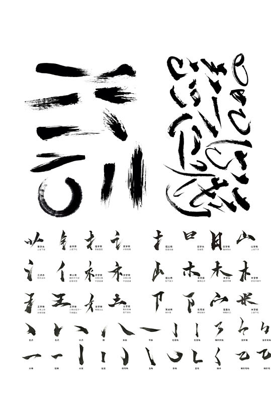 毛笔效果字体图片-毛笔效果字体设计素材-毛笔效果字体模板下载-众图