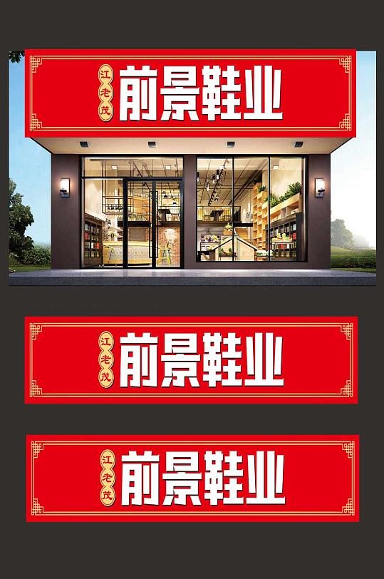 红色广告门头图片-红色广告门头效果图-红色广告门头设计素材下载