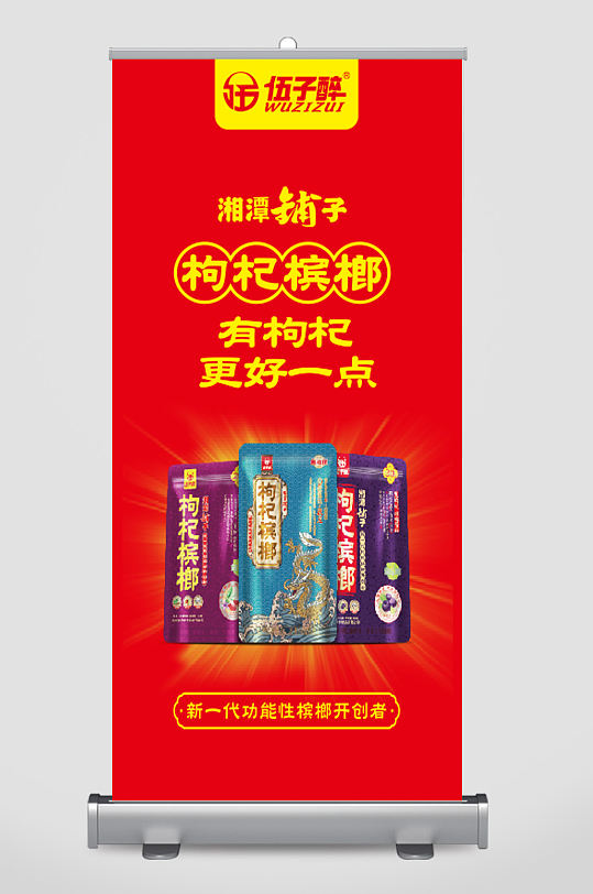 伍子醉红色简介文字展架