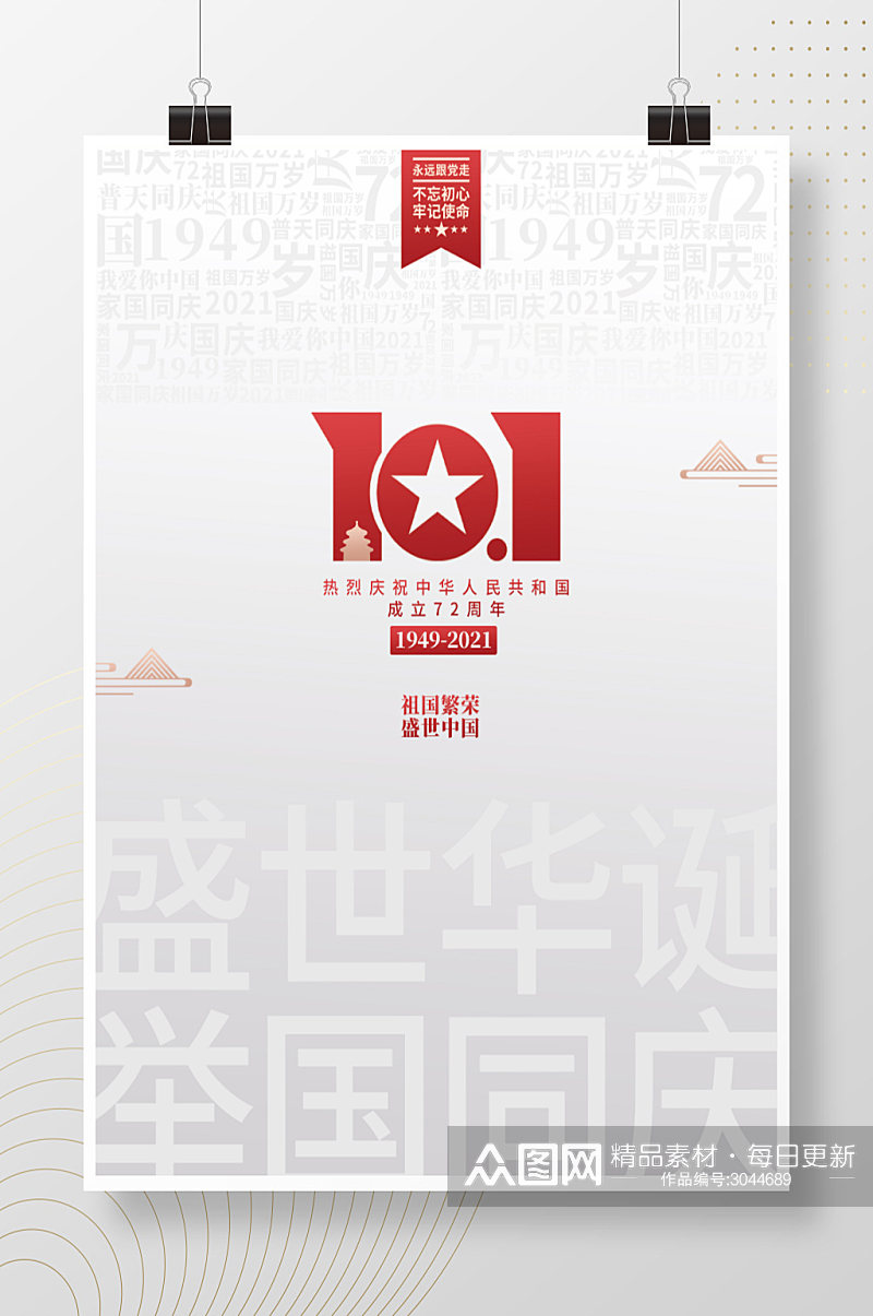 简约创意建国72周年国庆节党建海报素材