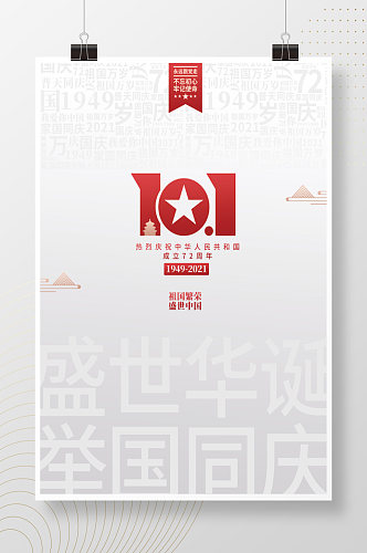 简约创意建国72周年国庆节党建海报