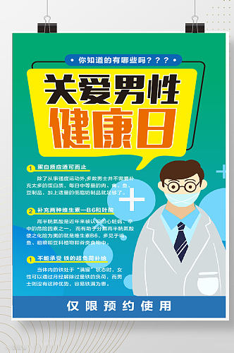 医疗背景世界男性健康日标题宣传海报可编辑