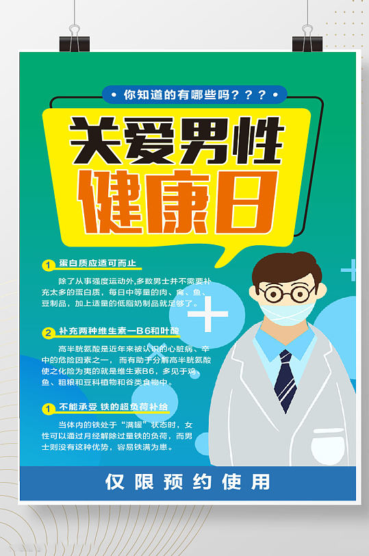 医疗背景世界男性健康日标题宣传海报可编辑