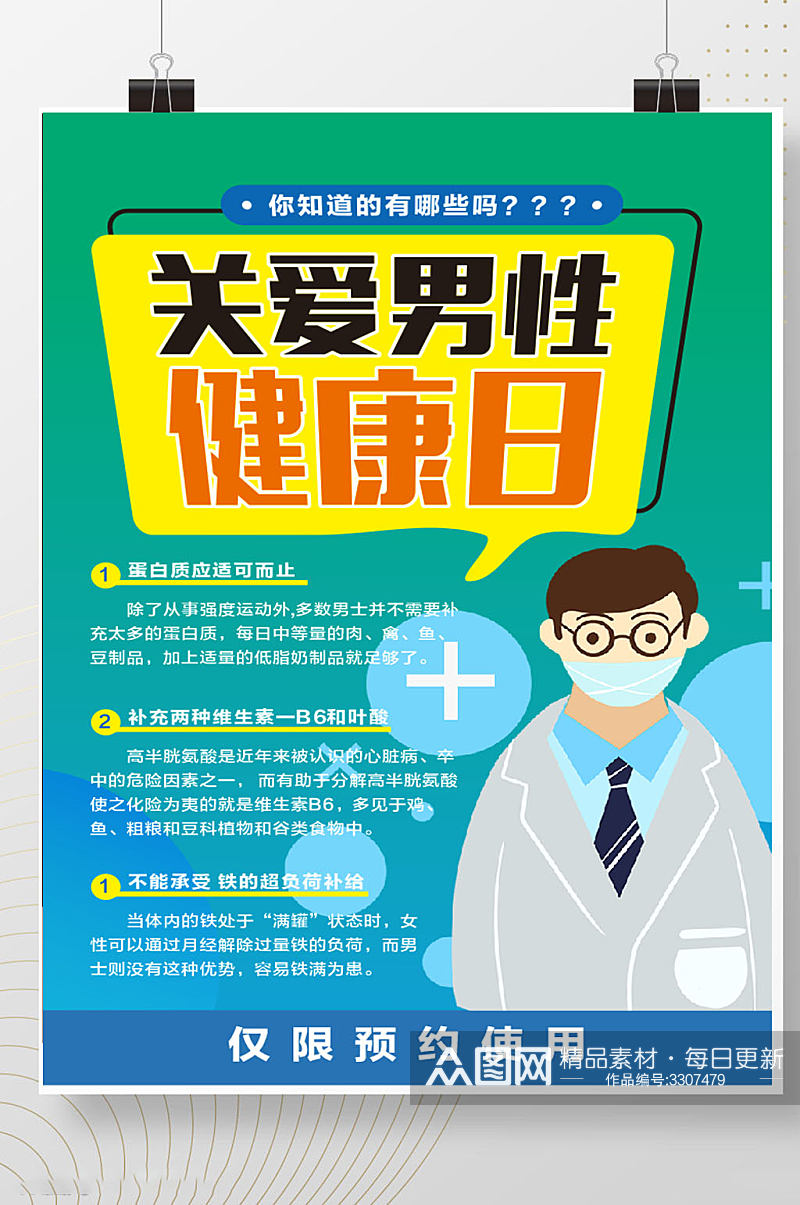 医疗背景世界男性健康日标题宣传海报可编辑素材