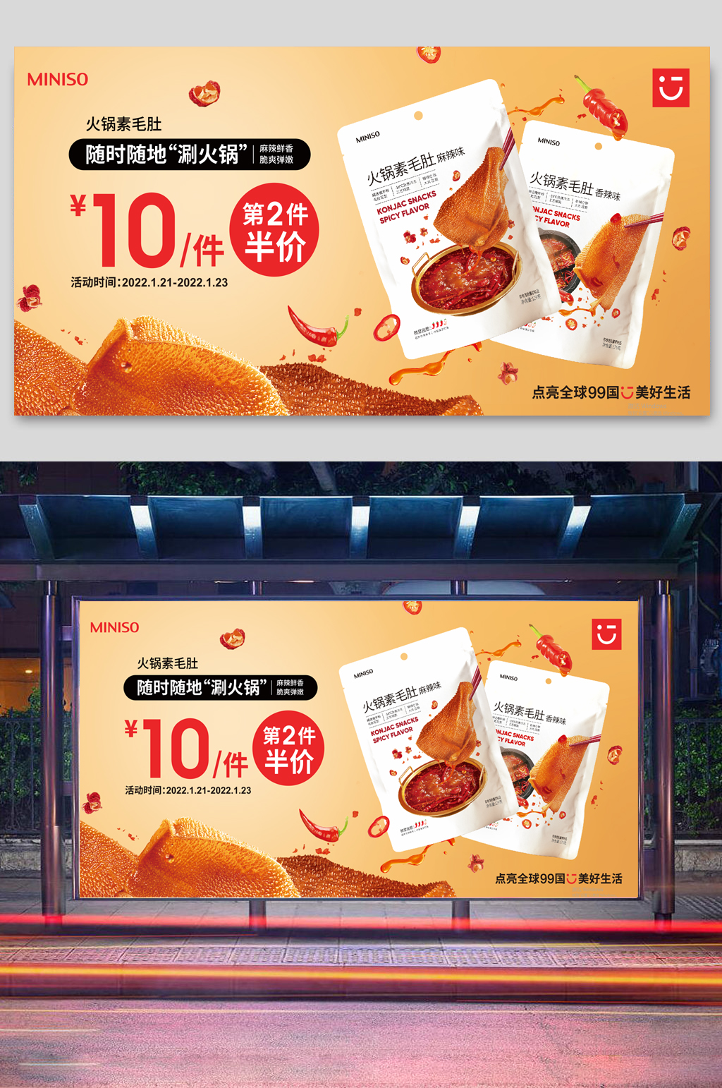 常做食品名創(chuàng)優(yōu)品刷火鍋毛肚海報矢量圖高級素材