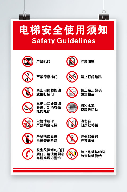 电梯广告红色安全使用须知标识