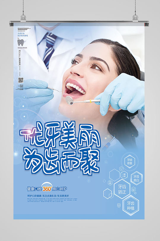 蓝色牙齿护理海报