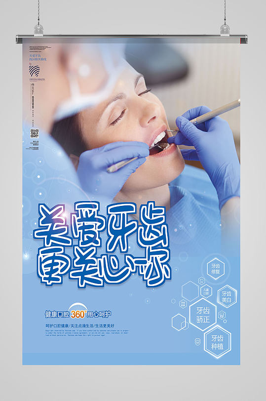 口腔医院 矢量创意牙科海报设计