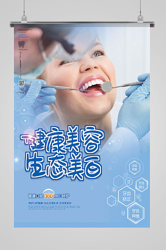 健康牙齿海报设计