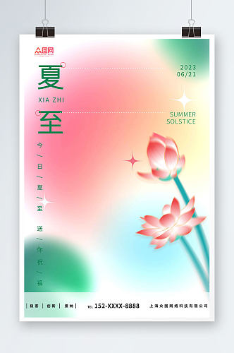 简约风二十四节气夏至海报