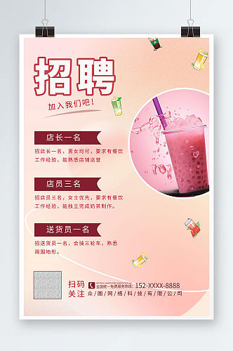 粉色餐饮奶茶店员工招聘海报