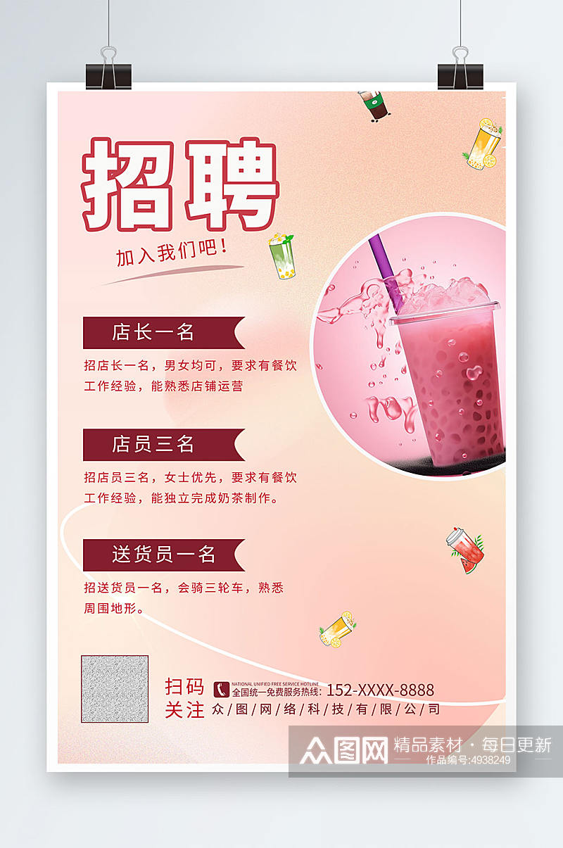 粉色餐饮奶茶店员工招聘海报素材