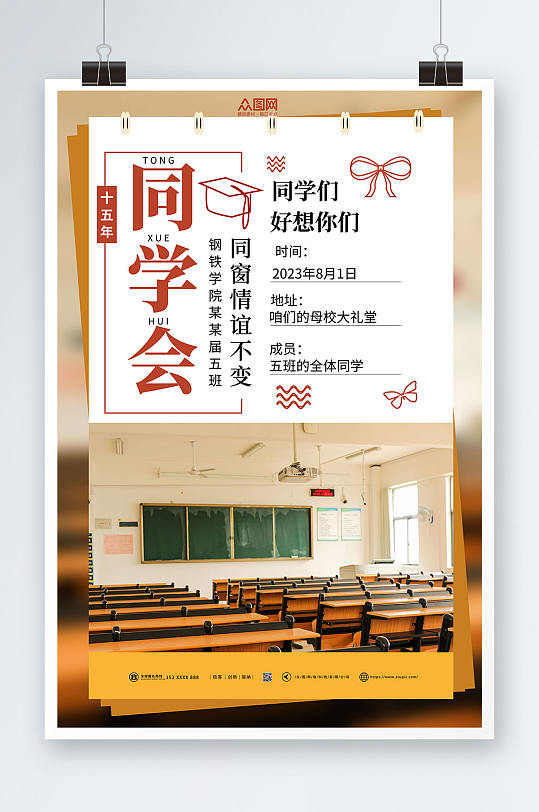 简约老同学再聚首同学会聚会庆典海报