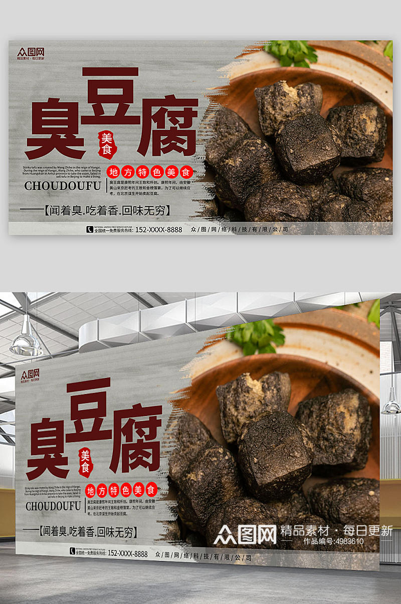 简约长沙臭豆腐美食宣传展板素材