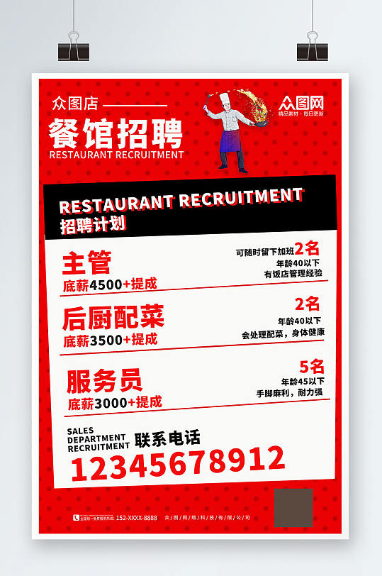 红色餐饮餐饮服务员招聘海报