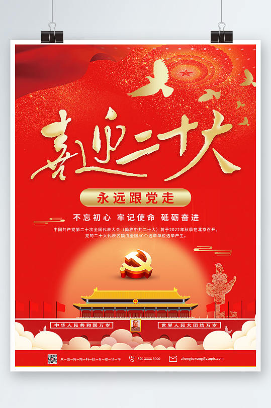 红色喜迎二十大标语党建海报-众图网