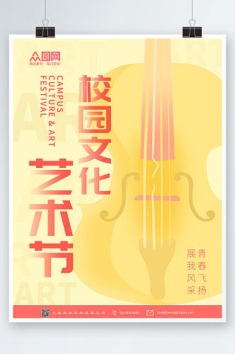 小提琴校园文化艺术节海报