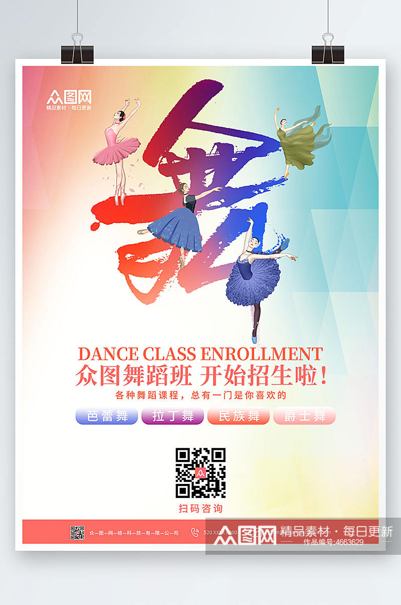 舞蹈培训招生舞蹈海报素材