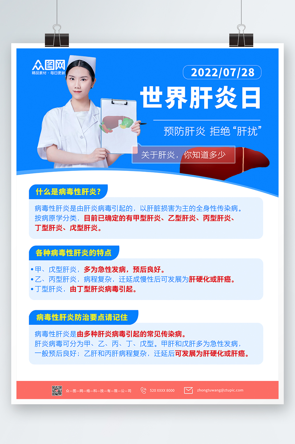 医生科普世界肝炎日海报素材