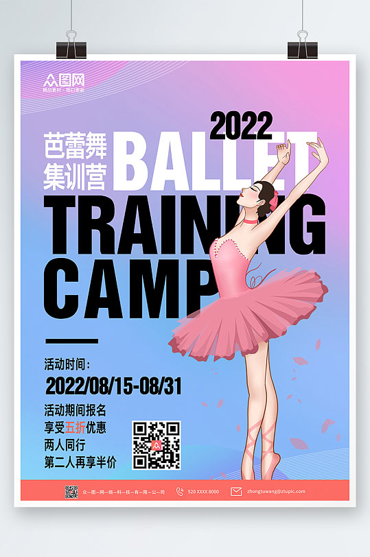 渐变插画芭蕾舞蹈招生培训宣传海报