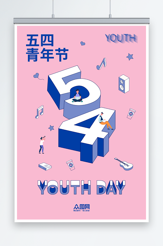 简约五四青年节立体字插画-众图网