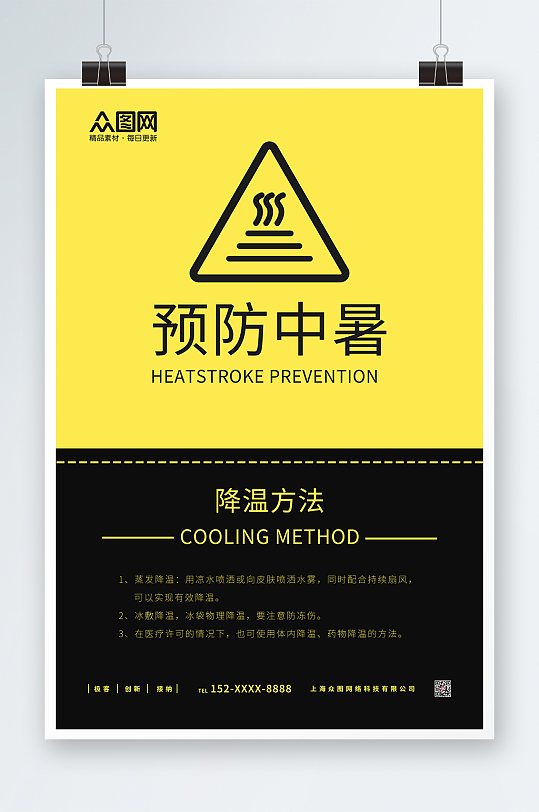 黄色黑色警示夏季高温防暑海报