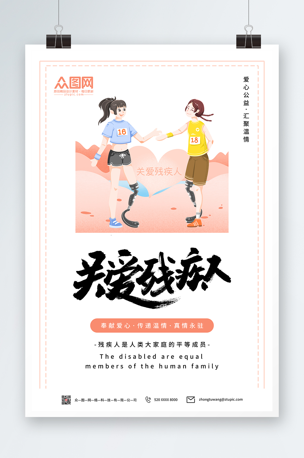 白色简约关爱残疾人海报素材