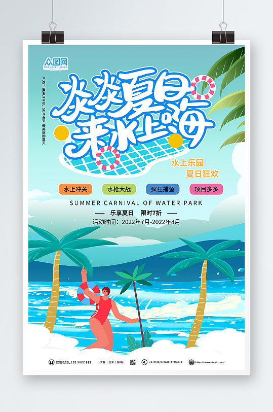 蓝色清新夏季水上乐园海报