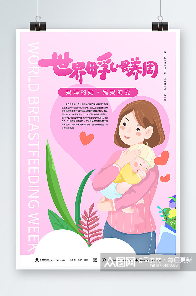 粉色世界母乳喂养周宣传海报素材