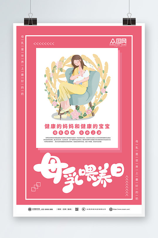 红色简约世界母乳喂养周宣传海报