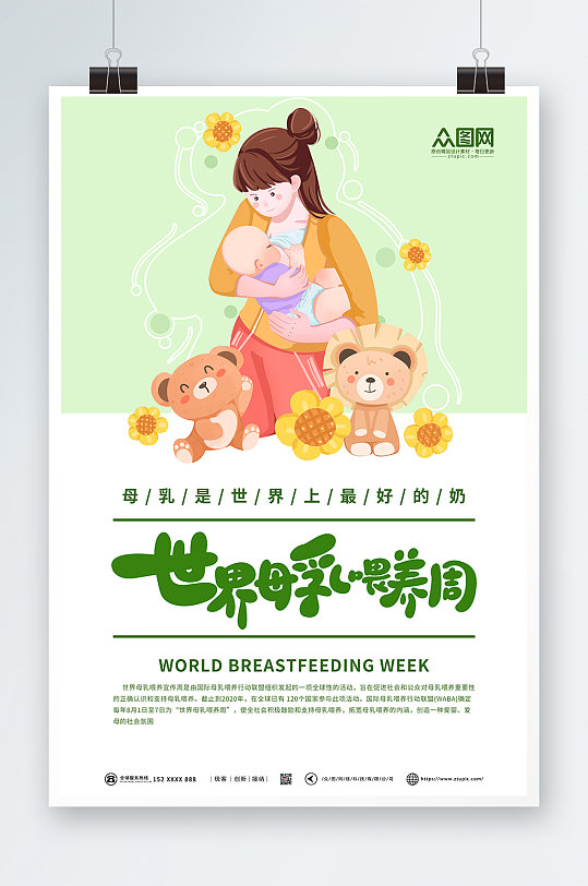 绿色简约世界母乳喂养周宣传海报