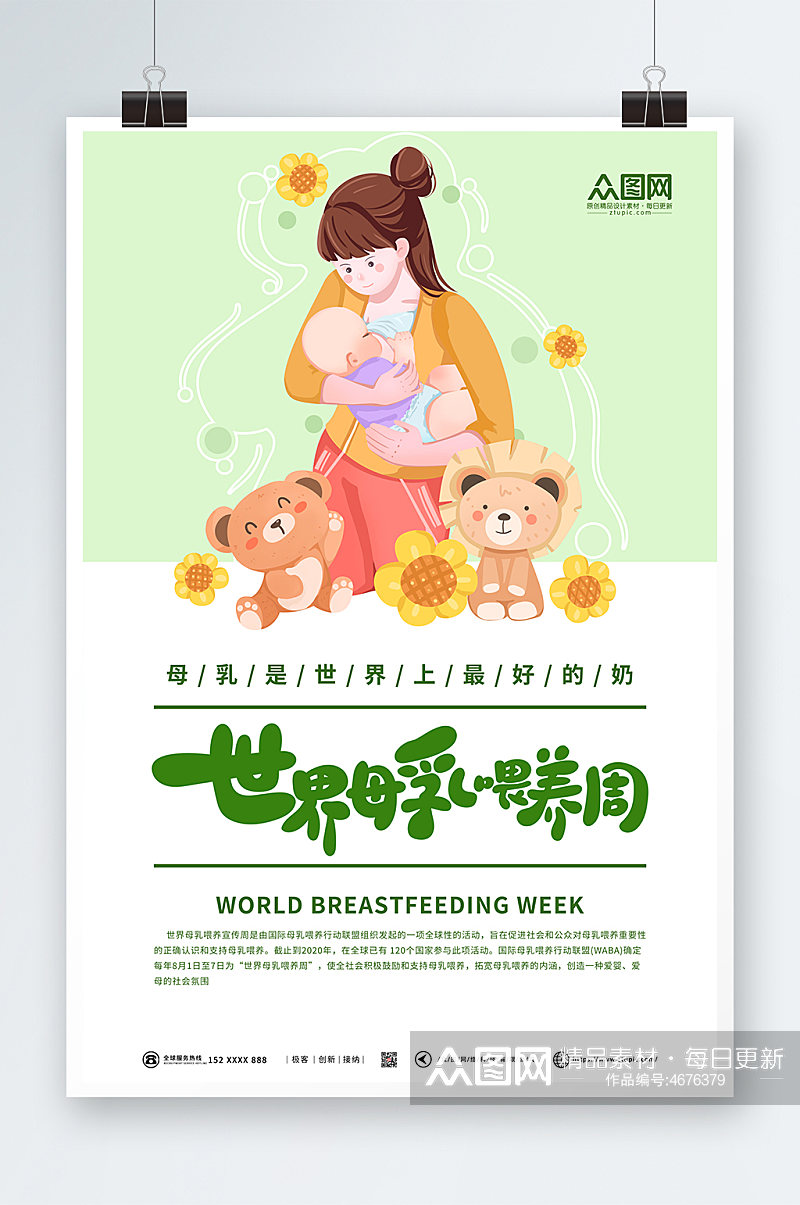 绿色简约世界母乳喂养周宣传海报素材