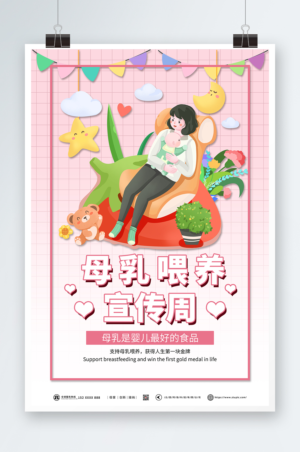 粉色温馨世界母乳喂养周宣传海报