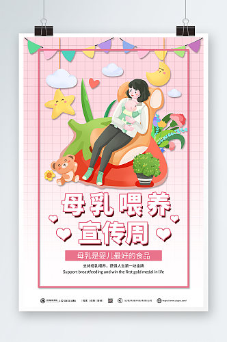 粉色温馨世界母乳喂养周宣传海报