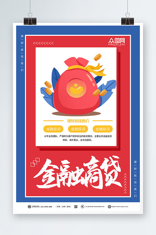 大气简约金融贷款海报-众图网