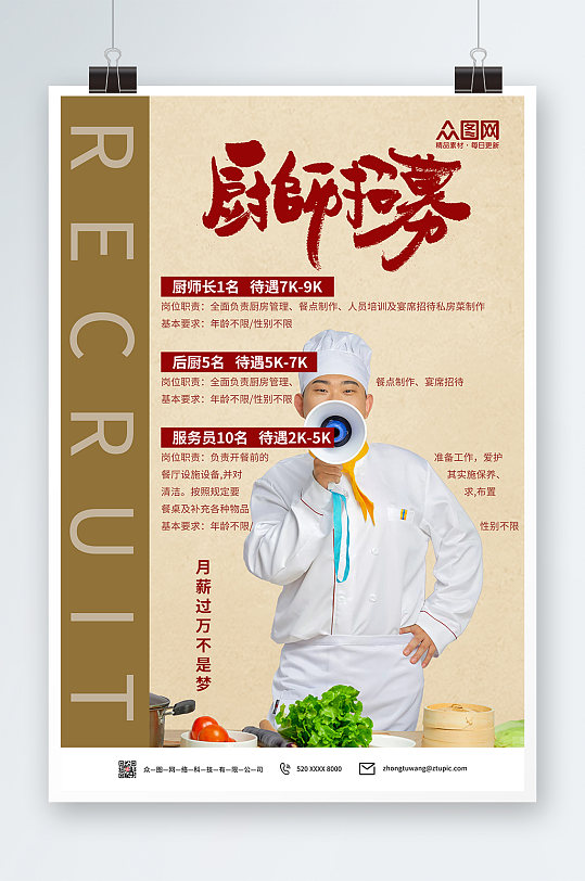 专业厨师掌勺厨师招聘宣传海报