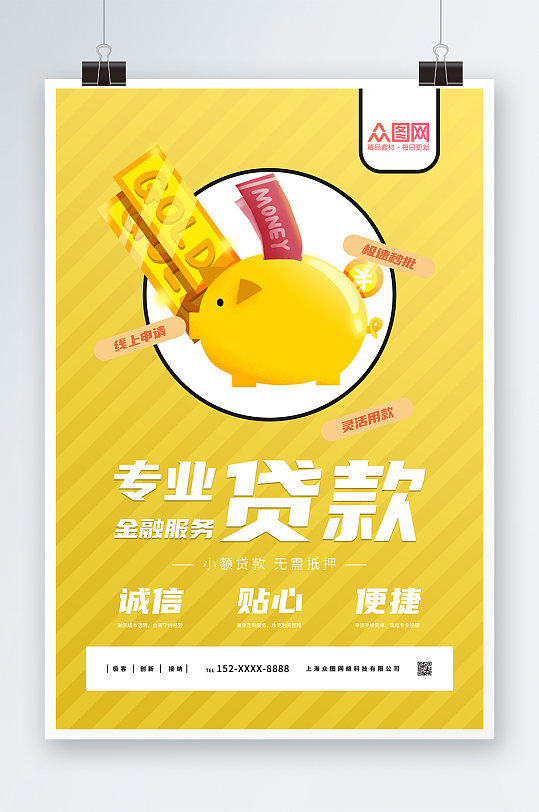 黄色简约金融贷款海报-众图网
