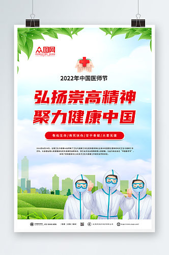 简约绿色中国医师节海报