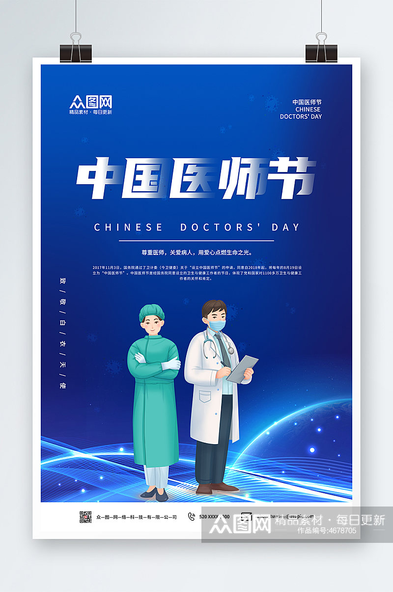 简约蓝色中国医师节海报素材